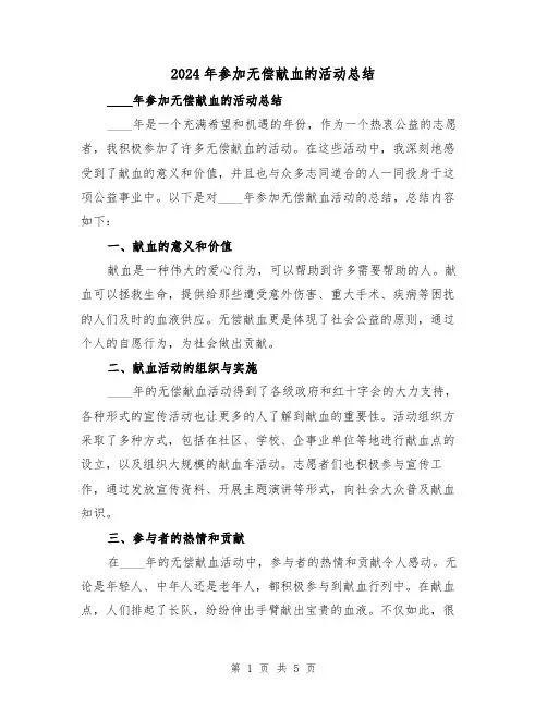 2024年参加无偿献血的活动总结(3篇)