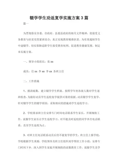 辍学学生劝返复学实施方案3篇