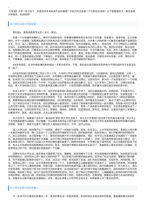 大一新生自我分析报告【三篇】