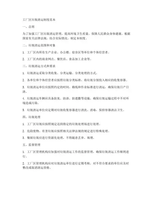 工厂区垃圾清运制度范本