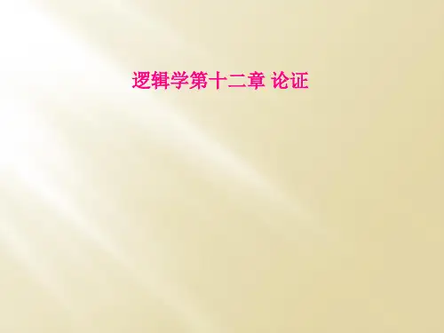 逻辑学第十二章 论证
