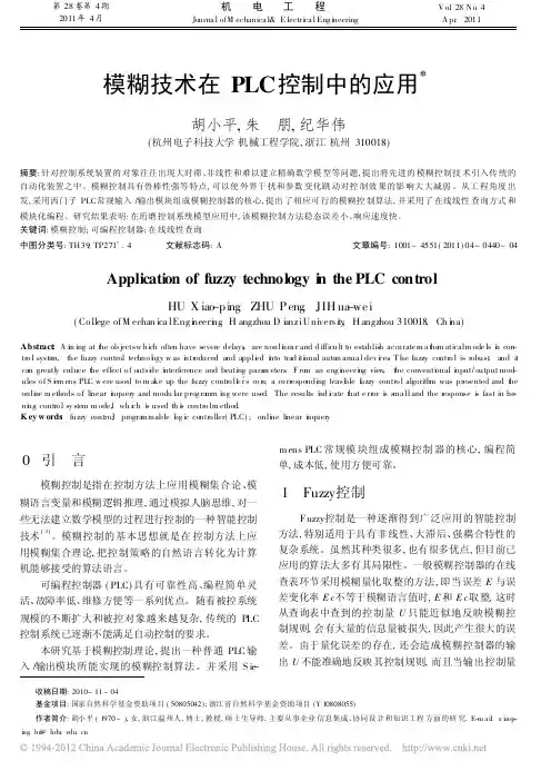 （2015大学论文）模糊技术在plc控制中的应用