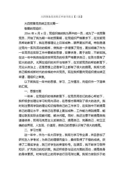 大四预备党员转正申请书范文【三篇】_转正申请书_
