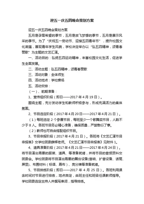 迎五一庆五四晚会策划方案