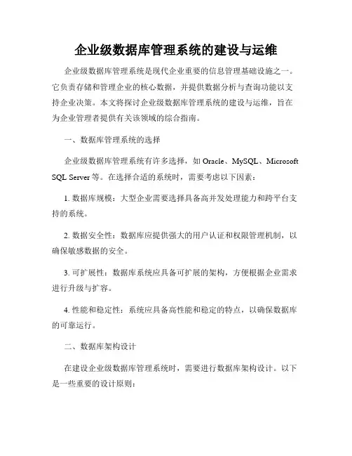 企业级数据库管理系统的建设与运维