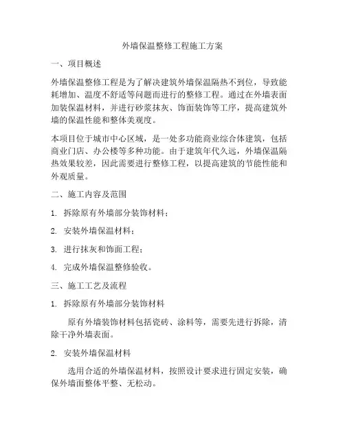 外墙保温整修工程施工方案