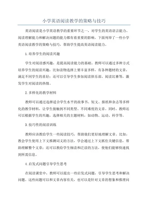 小学英语阅读教学的策略与技巧