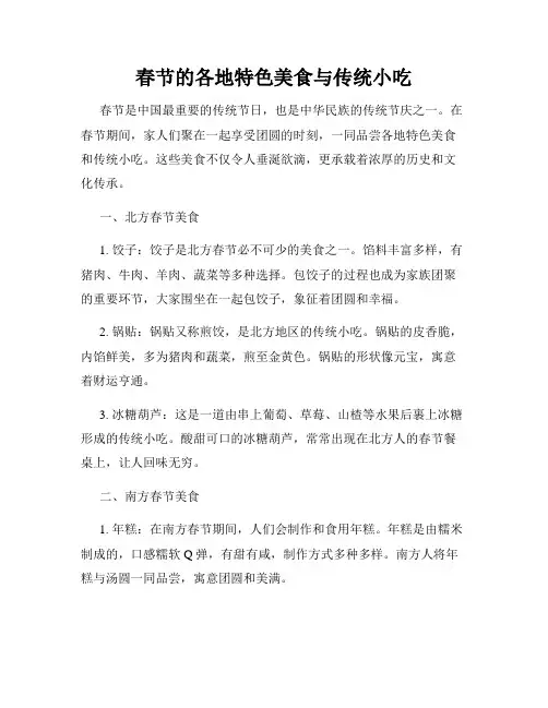 春节的各地特色美食与传统小吃