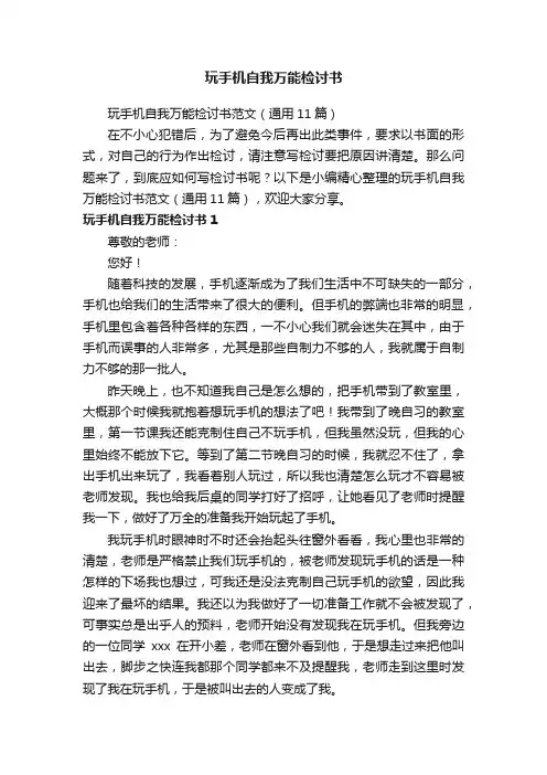 玩手机自我万能检讨书