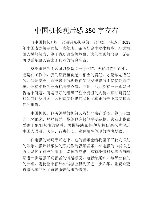 中国机长观后感350字左右