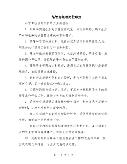 品管部经理岗位职责