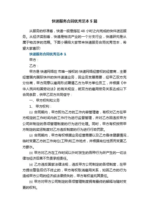 快递服务合同优秀范本5篇