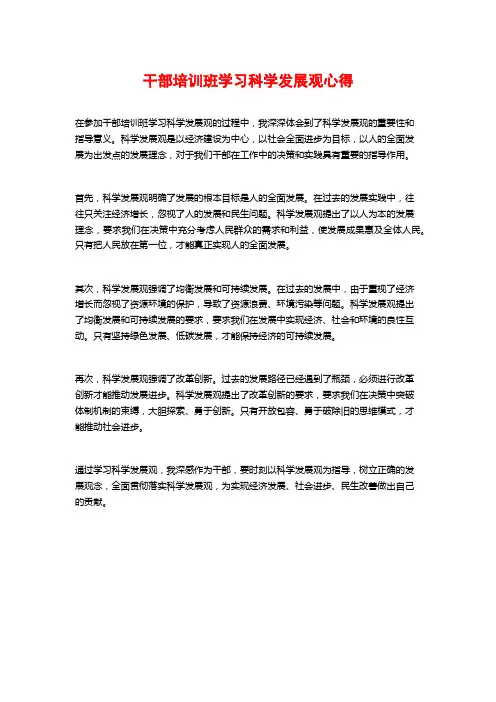 干部培训班学习科学发展观心得