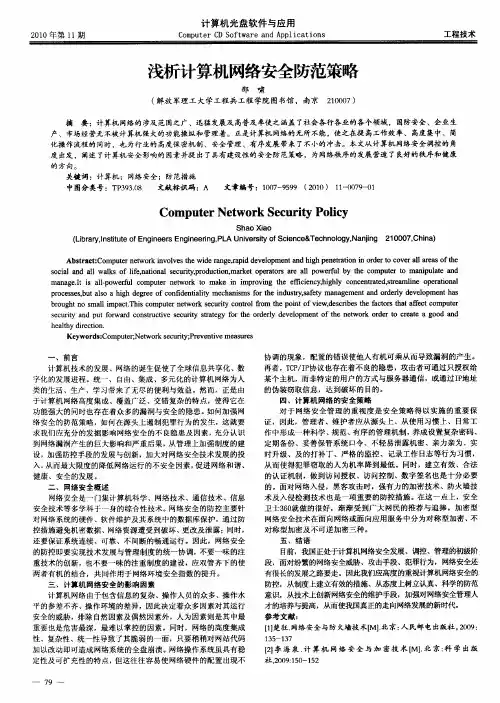 浅析计算机网络安全防范策略