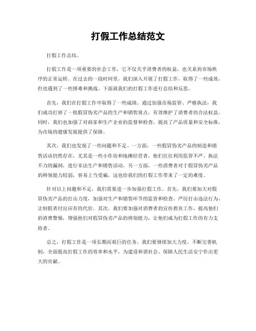 打假工作总结范文