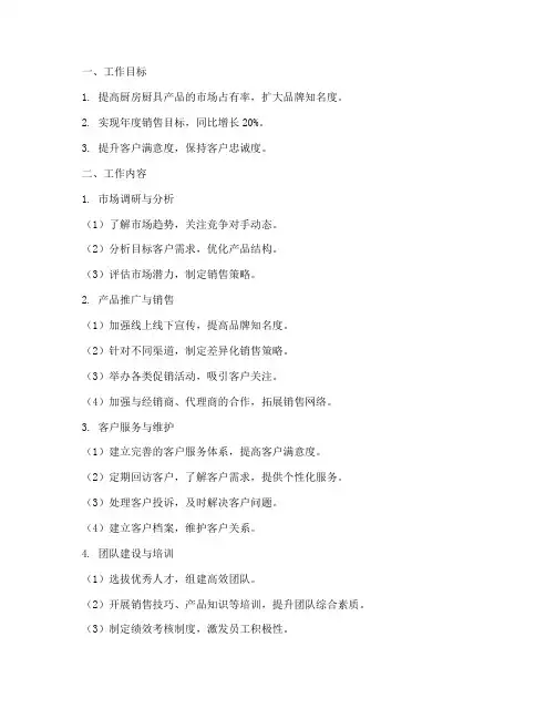 厨房厨具销售工作计划