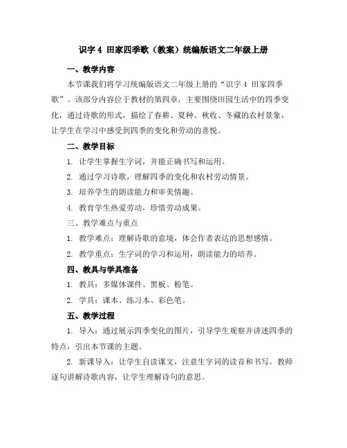 识字4田家四季歌(教案)统编版语文二年级上册