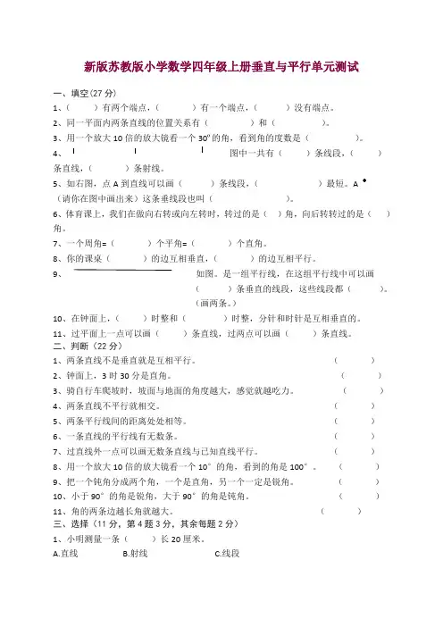 新版(苏教版)小学数学四年级上册垂直与平行单元测试 — 精品.doc