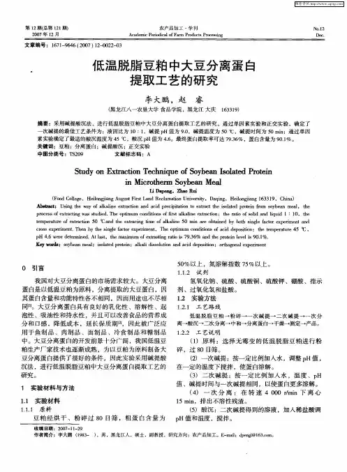 低温脱脂豆粕中大豆分离蛋白提取工艺的研究