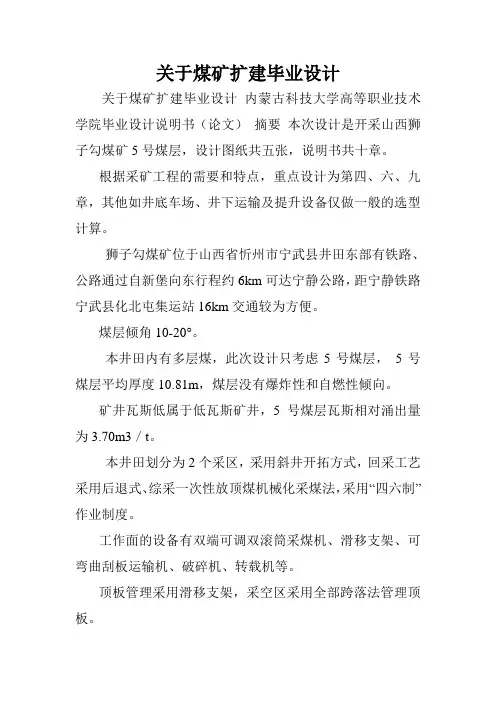 关于煤矿扩建毕业设计