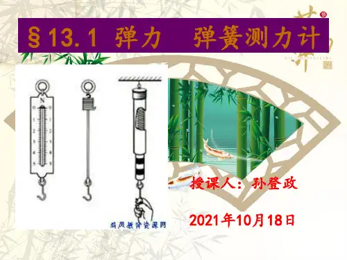 (优秀)九年级物理13.1弹力弹簧测力计PPT资料