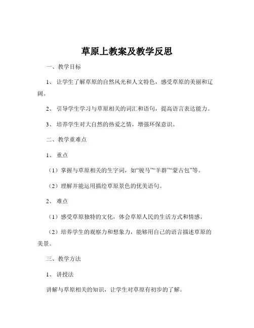 草原上教案及教学反思