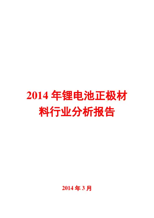 2014年锂电池正极材料行业分析报告
