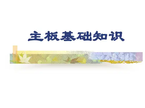 主板基础知识最终版.课件