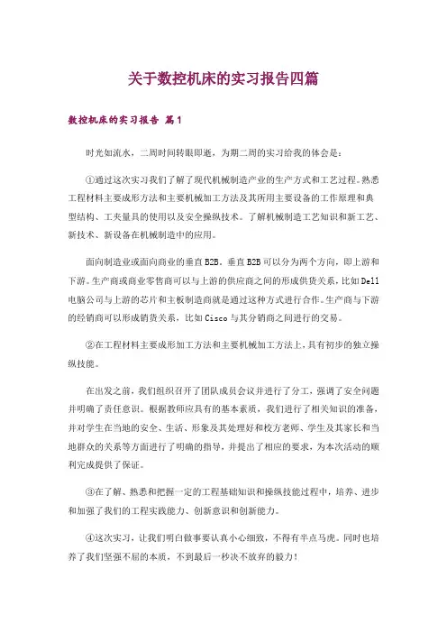 关于数控机床的实习报告四篇