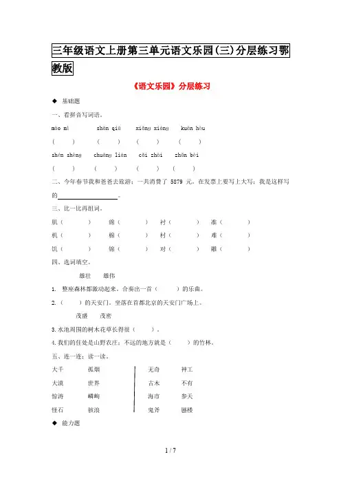 三年级语文上册第三单元语文乐园(三)分层练习鄂教版