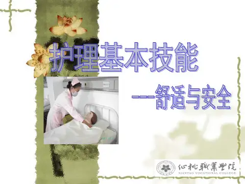 1舒适与安全的护理