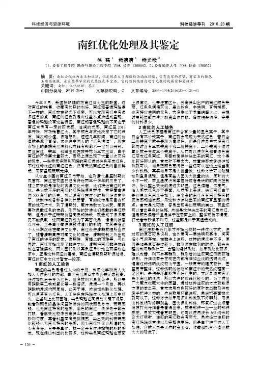 南红优化处理及其鉴定