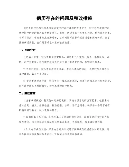 病历存在的问题及整改措施
