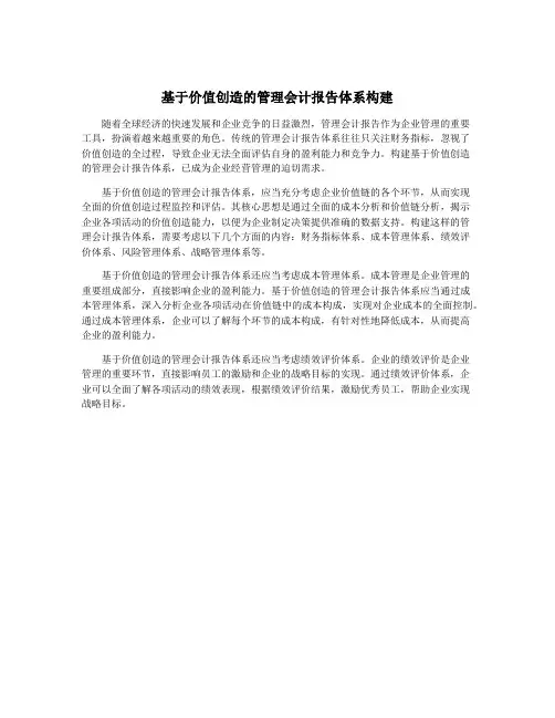 基于价值创造的管理会计报告体系构建