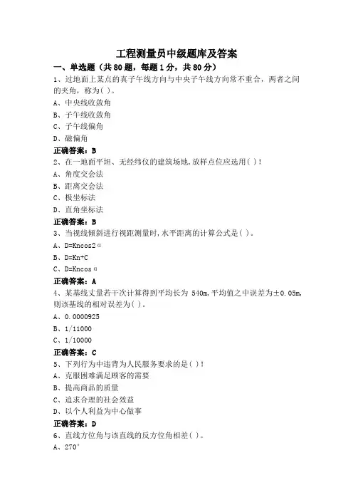 工程测量员中级题库及答案