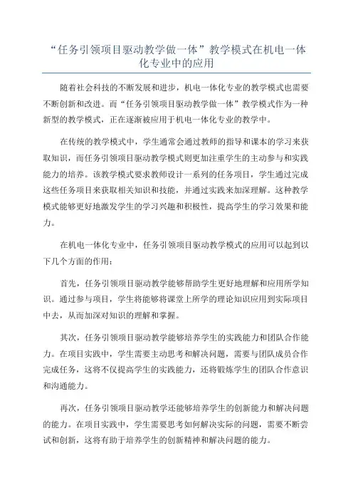 “任务引领项目驱动教学做一体”教学模式在机电一体化专业中的应用
