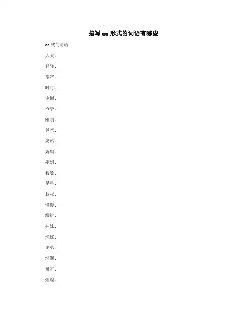 描写aa形式的词语有哪些