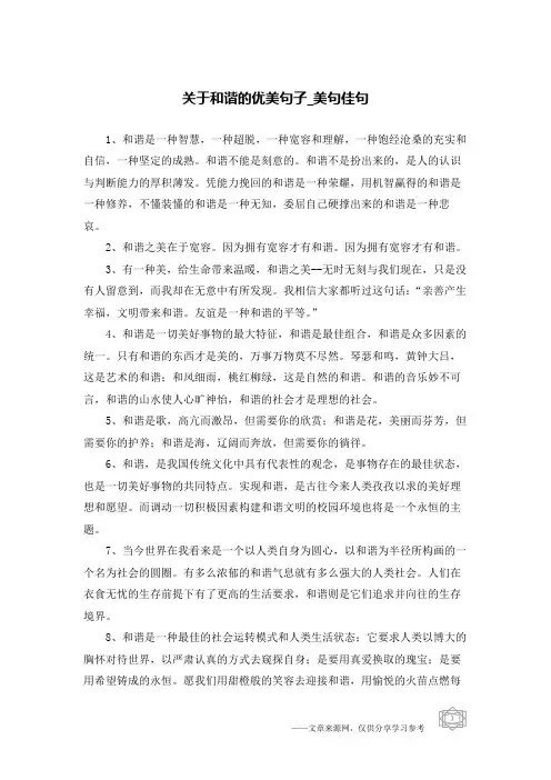 关于和谐的优美句子-美句佳句