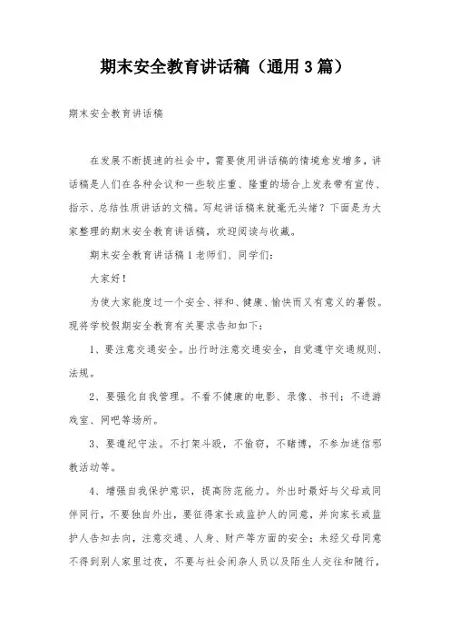 期末安全教育讲话稿(通用3篇)