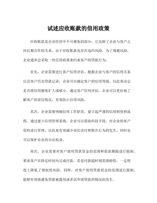 试述应收账款的信用政策