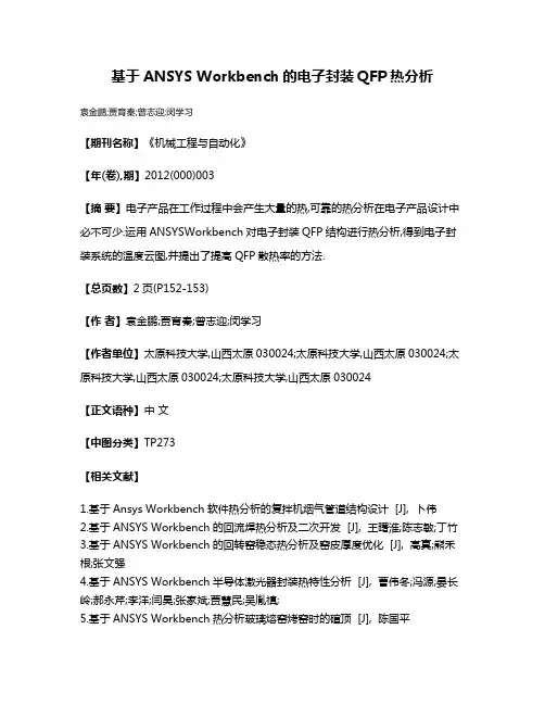 基于ANSYS Workbench的电子封装QFP热分析