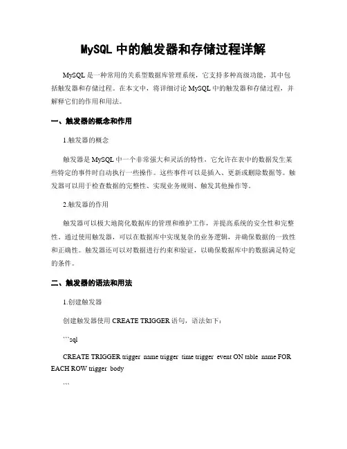 MySQL中的触发器和存储过程详解