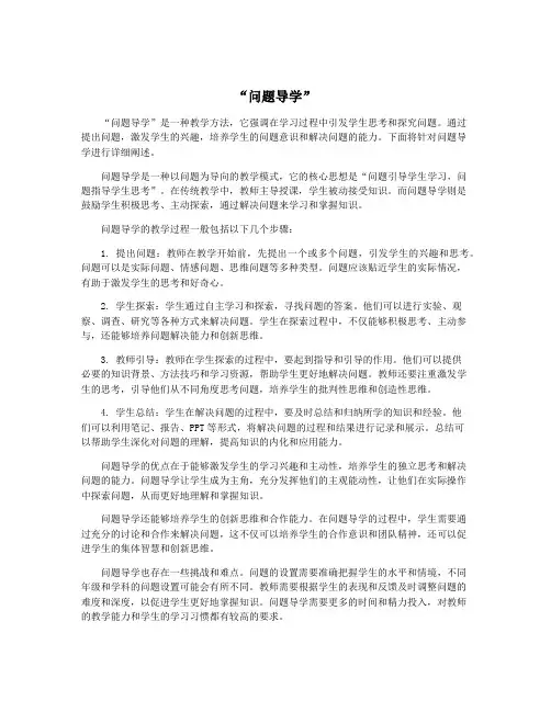 “问题导学”