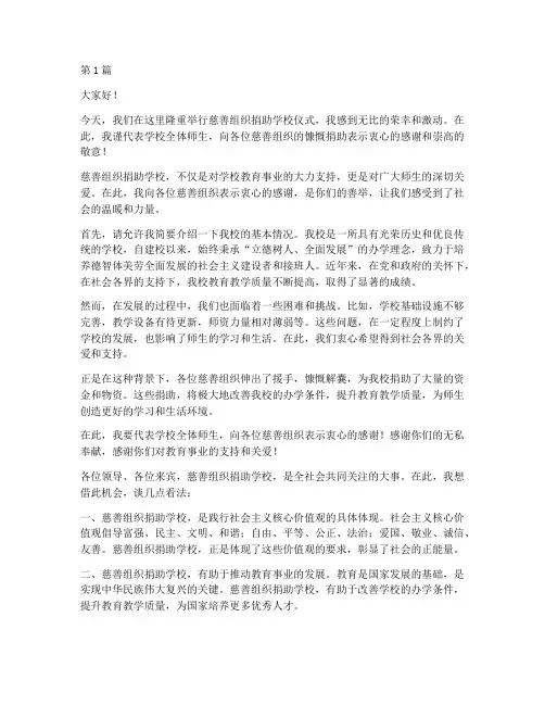 慈善组织捐助学校发言稿(3篇)