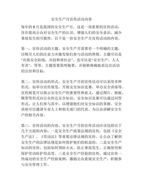 安全生产月宣传活动内容