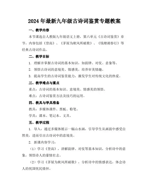 2024年最新九年级古诗词鉴赏专题教案