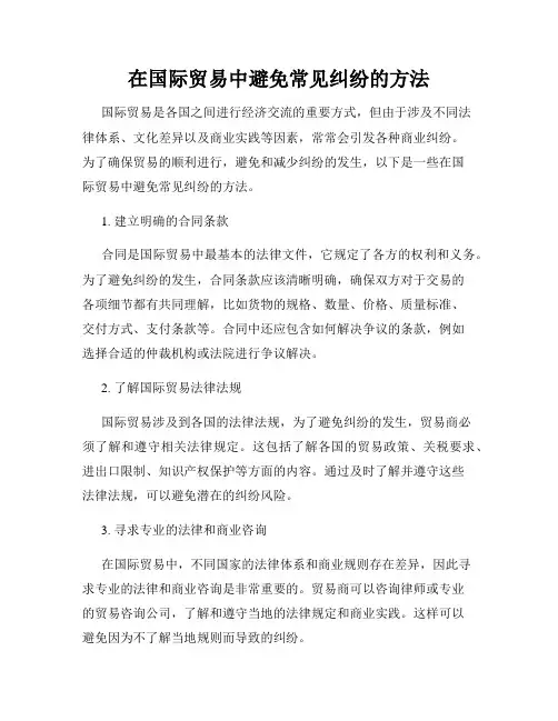 在国际贸易中避免常见纠纷的方法