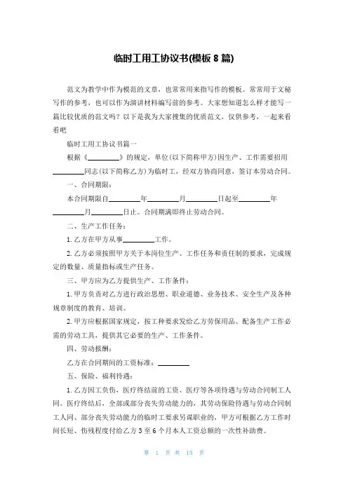 临时工用工协议书(模板8篇)