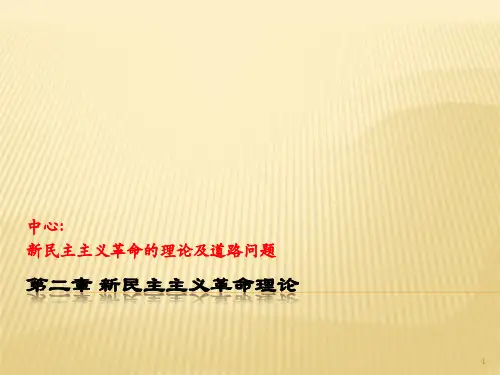 新民主主义革命理论ppt课件