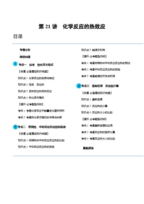第21讲 化学反应的热效应(讲义)(解析版)
